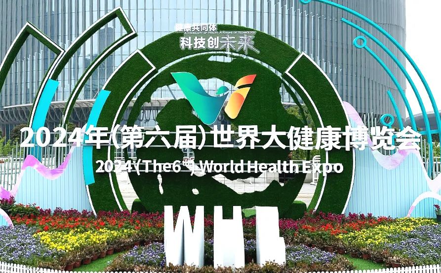 金沙9001w以诚为本受邀亮相2024年世界大健康博览会！